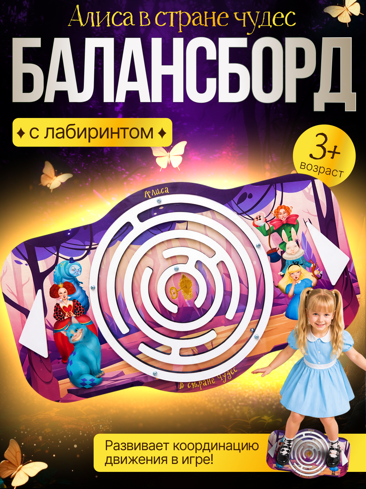 Балансборд с лабиринтом. Алиса в стране чудес" арт.8964 - фото 1
