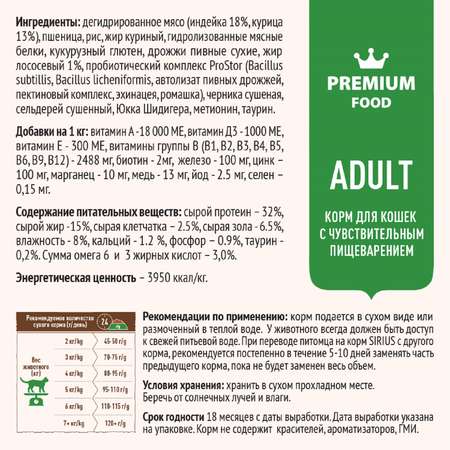 Корм для кошек SIRIUS с чувствительным пищеварением индейка-черника 400г
