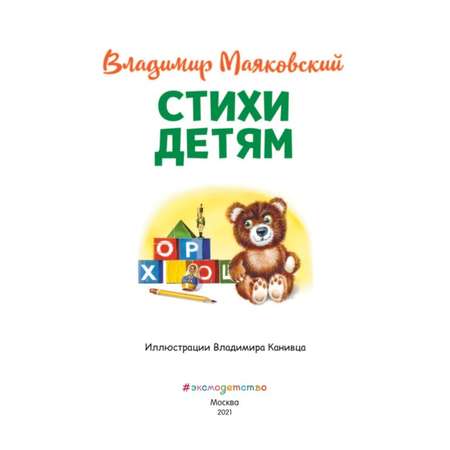 Книга Стихи детям Маяковский иллюстрации Канивца Владимира