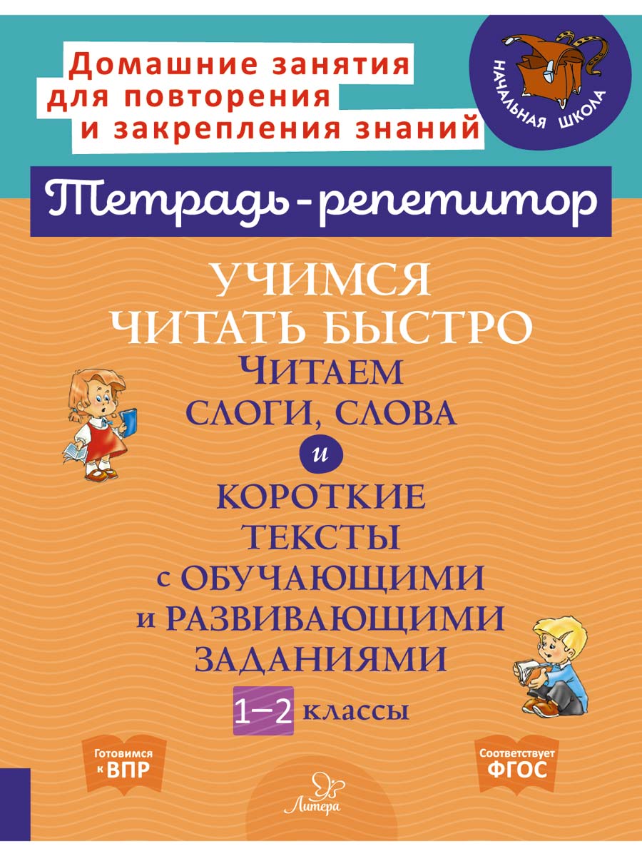 Книга ИД Литера Учимся читать быстро. Читаем с обучающими заданиями 1-2 классы. - фото 1