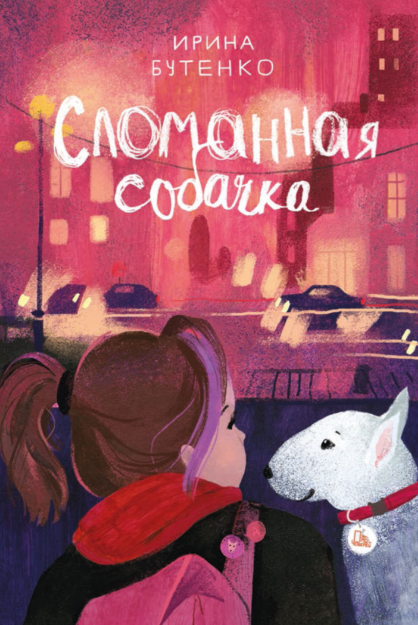 Книга Пять четвертей Сломанная собачка - фото 1