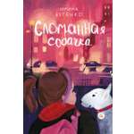 Книга Пять четвертей Сломанная собачка