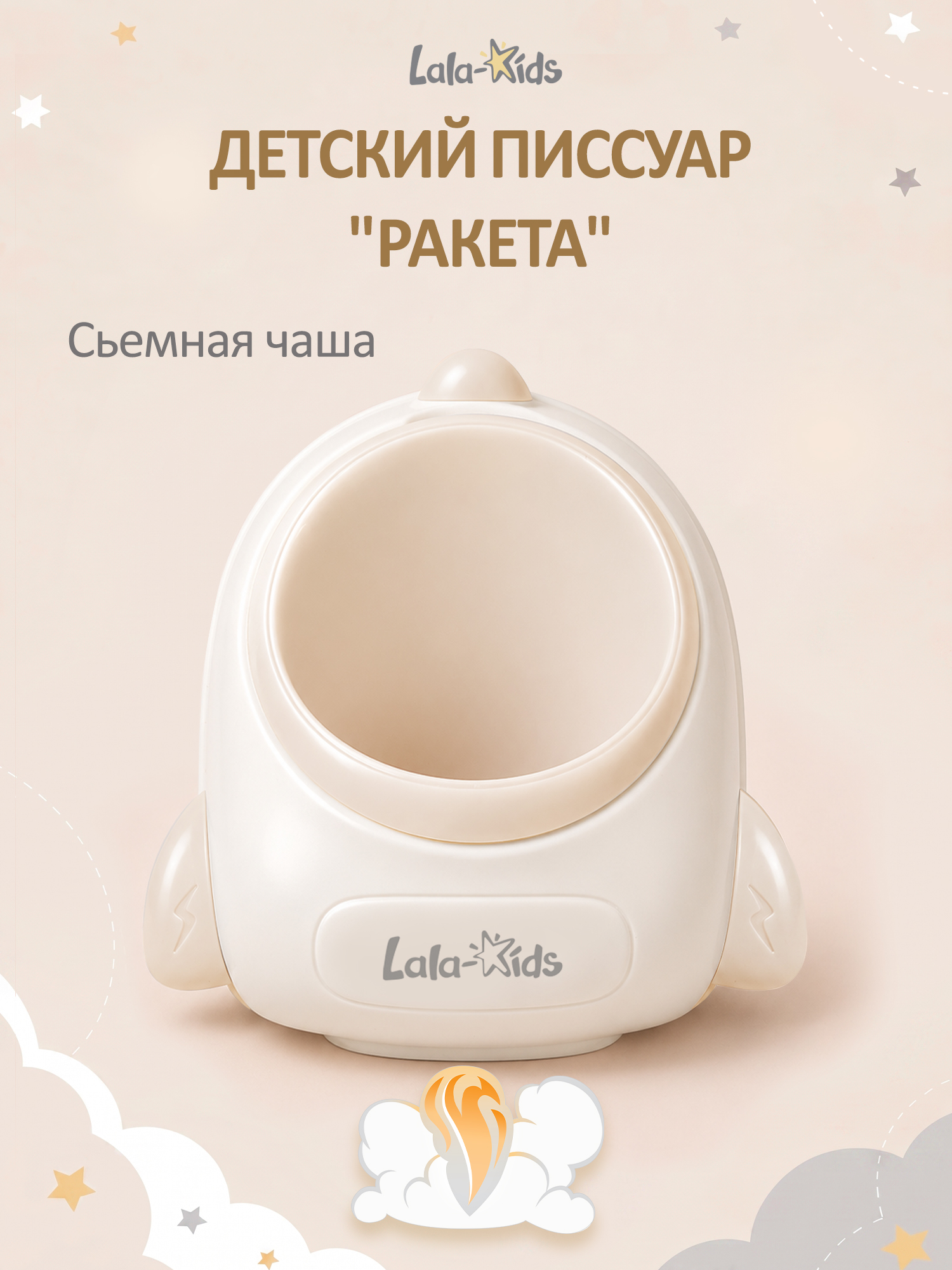 Писсуар LaLa-Kids Ракета бежевый в ассортименте - фото 1
