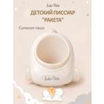 Писсуар LaLa-Kids Ракета бежевый в ассортименте