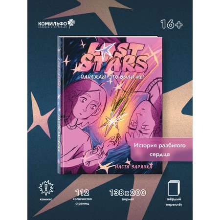 Книга Эксмо Lost Stars. Однажды это были мы