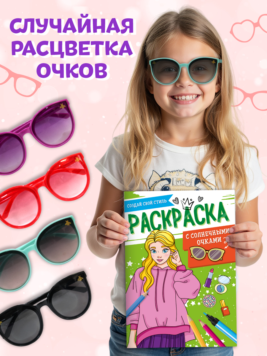 Раскраска Проф-Пресс с солнечными очками в комплекте для девочек. А4. Создай свой стиль - фото 2