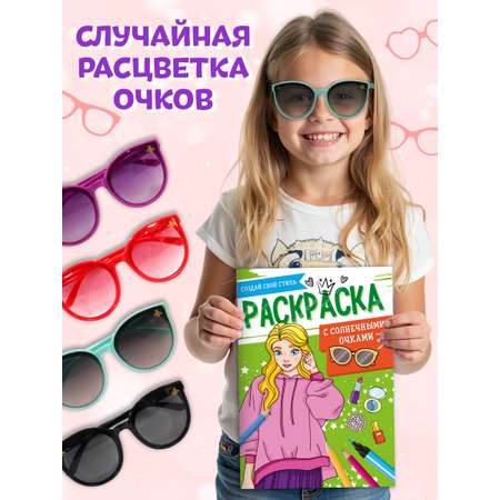Раскраска Проф-Пресс с солнечными очками в комплекте для девочек. А4. Создай свой стиль