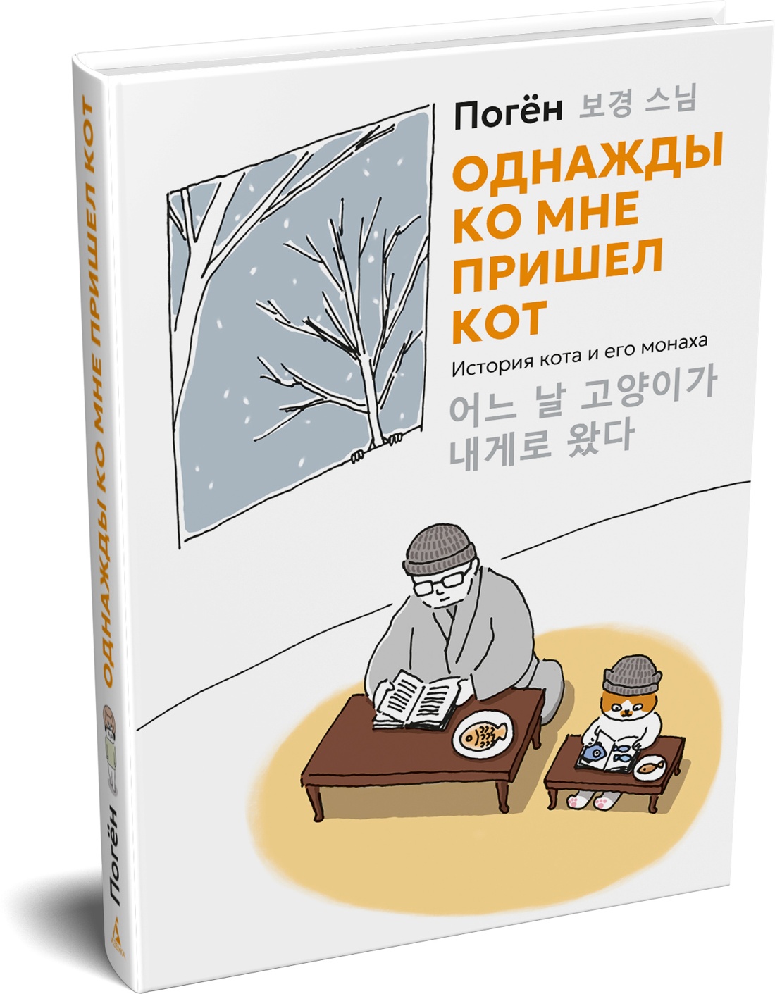 Книга АЗБУКА Бестселлеры NF Погён Однажды ко мне пришел кот - фото 2