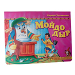 Книжка-панорама Мозайка Мойдодыр