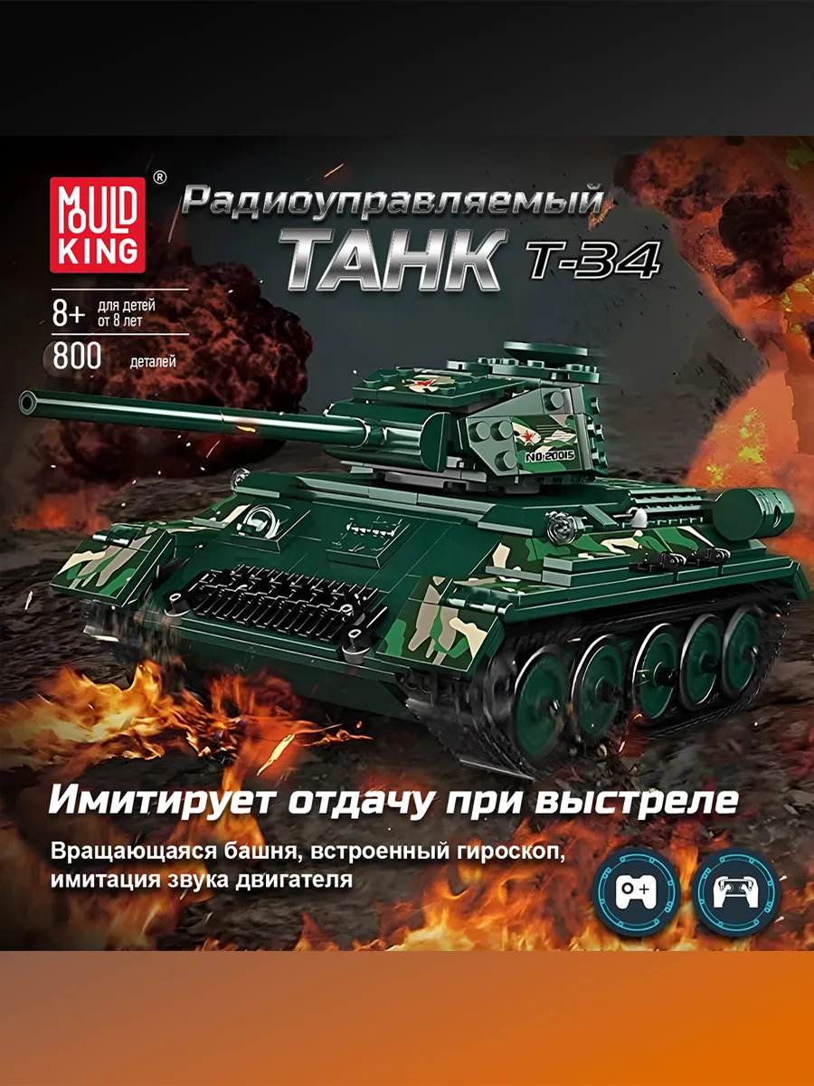 Конструктор Mould King Танк T-34-85 800 дет. - фото 1