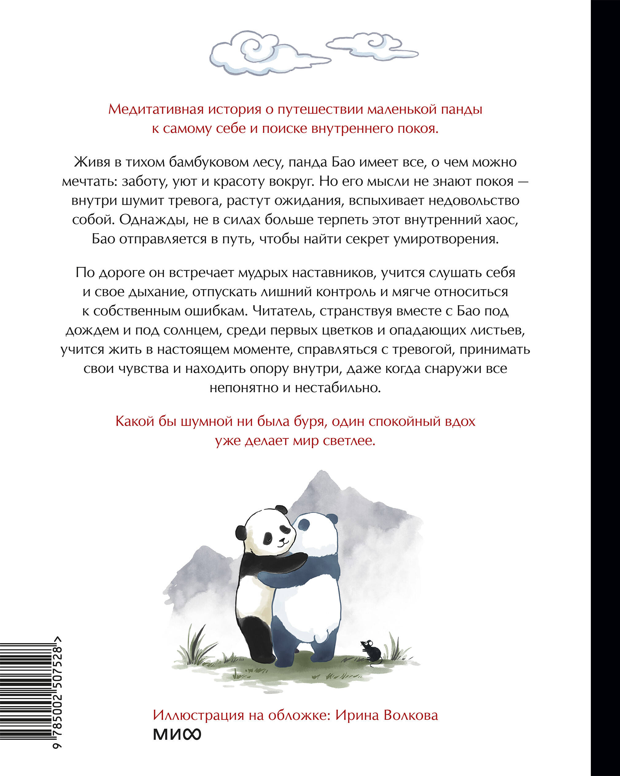 Книга Миф Маленькая панда Бао и секрет спокойствия добрая история о доверии к жизни - фото 12