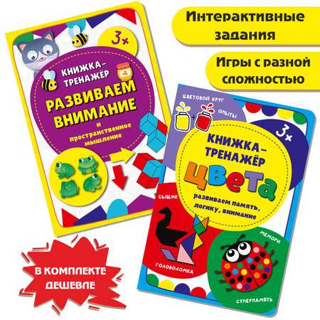 Книга-тренажер БимБиМон Учебные пособия для детей Развиваем внимание и Цвета 2 шт.
