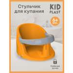 Сиденье для купания KidPlast Aura оранжевый