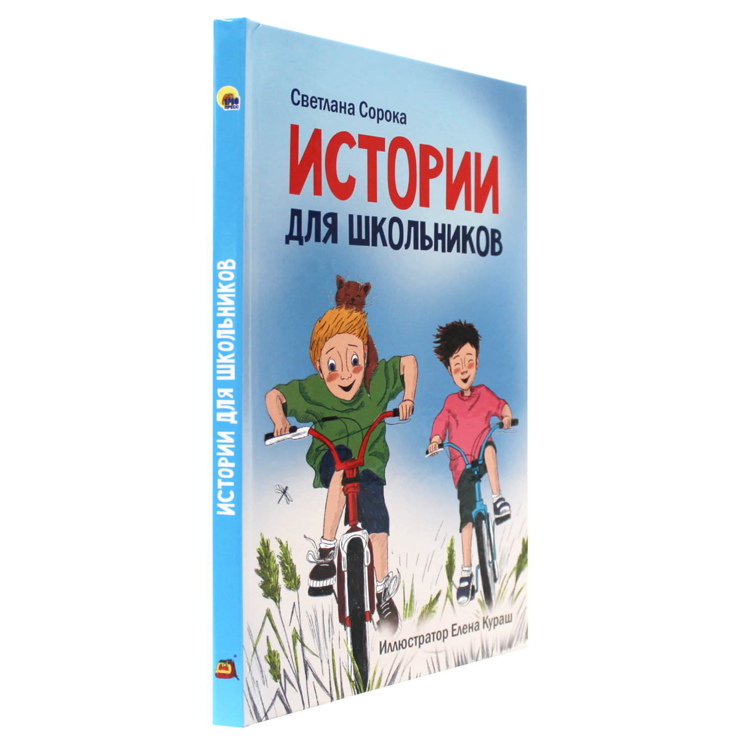 Книга Проф-Пресс Моя библиотека. Истории для школьников - фото 1