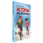 Книга Проф-Пресс Моя библиотека. Истории для школьников