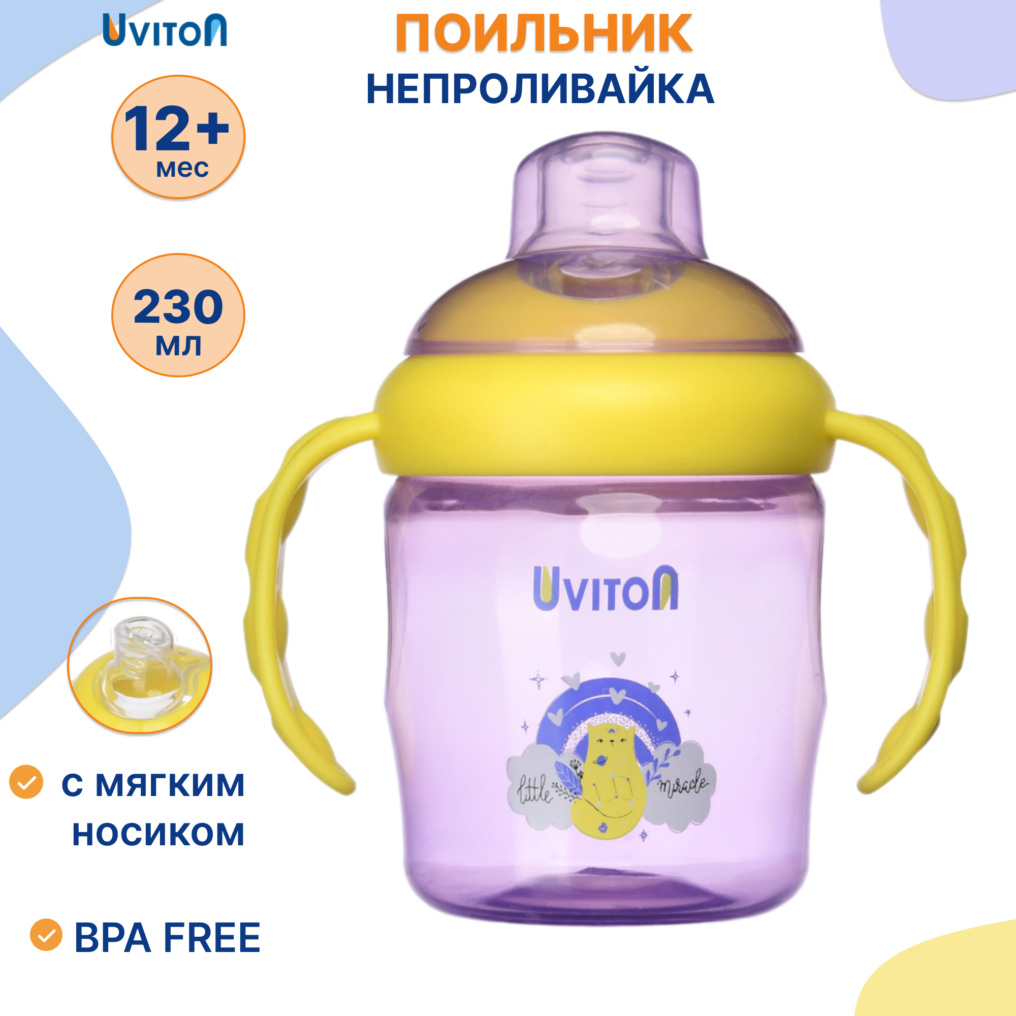 Поильник Uviton 230 мл 1 шт. в ассортименте - фото 1