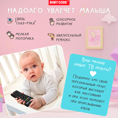 Прорезыватель Baby Code Пульт