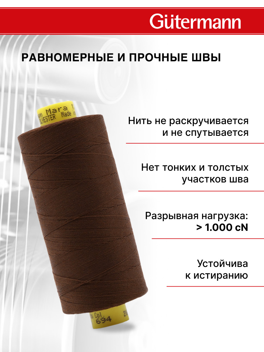Нитки для оверлока Mara №120 Guttermann 1000м цвет 694 - фото 3