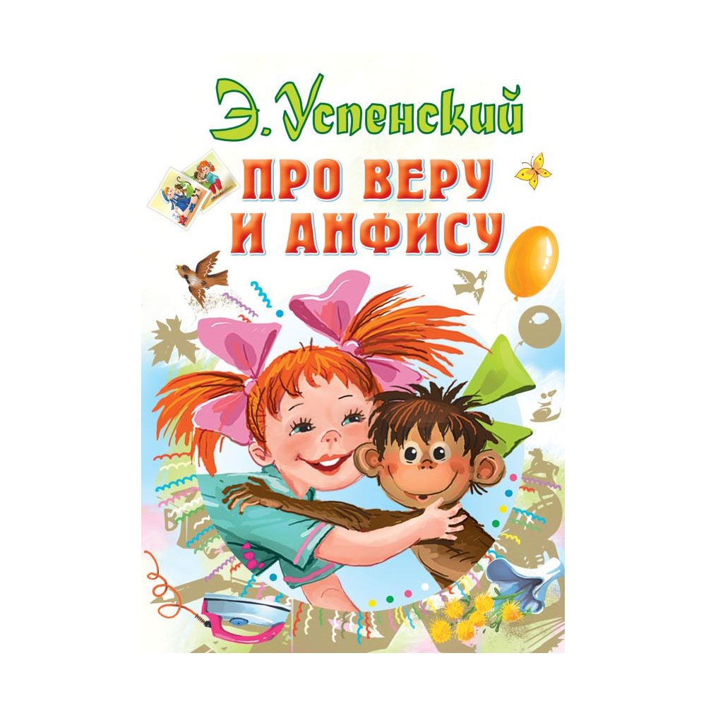 Книга АСТ Про Веру и Анфису - фото 1