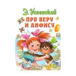 Книга АСТ Про Веру и Анфису