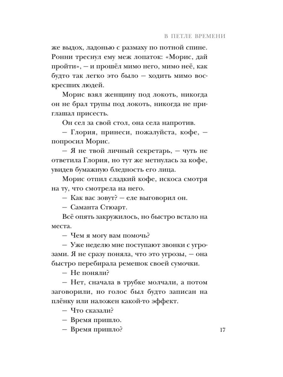 Книга Эксмо В петле времени - фото 16