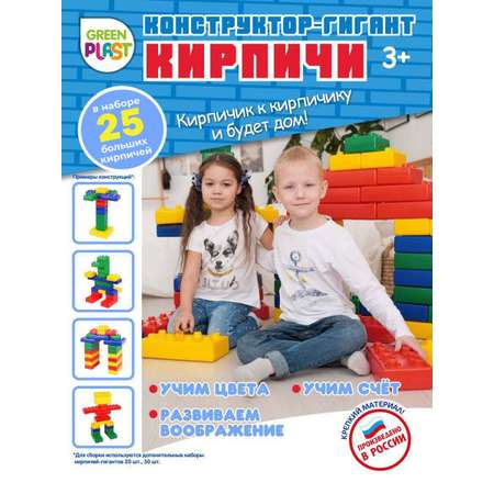 Конструктор Green Plast Кирпичи блочный