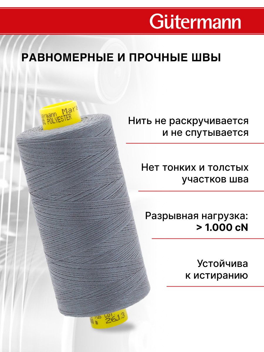 Нитки для оверлока Mara №120 Guttermann 1000м цвет 2613 - фото 3