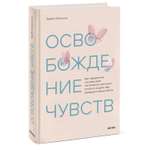 Книга МиФ Освобождение чувств