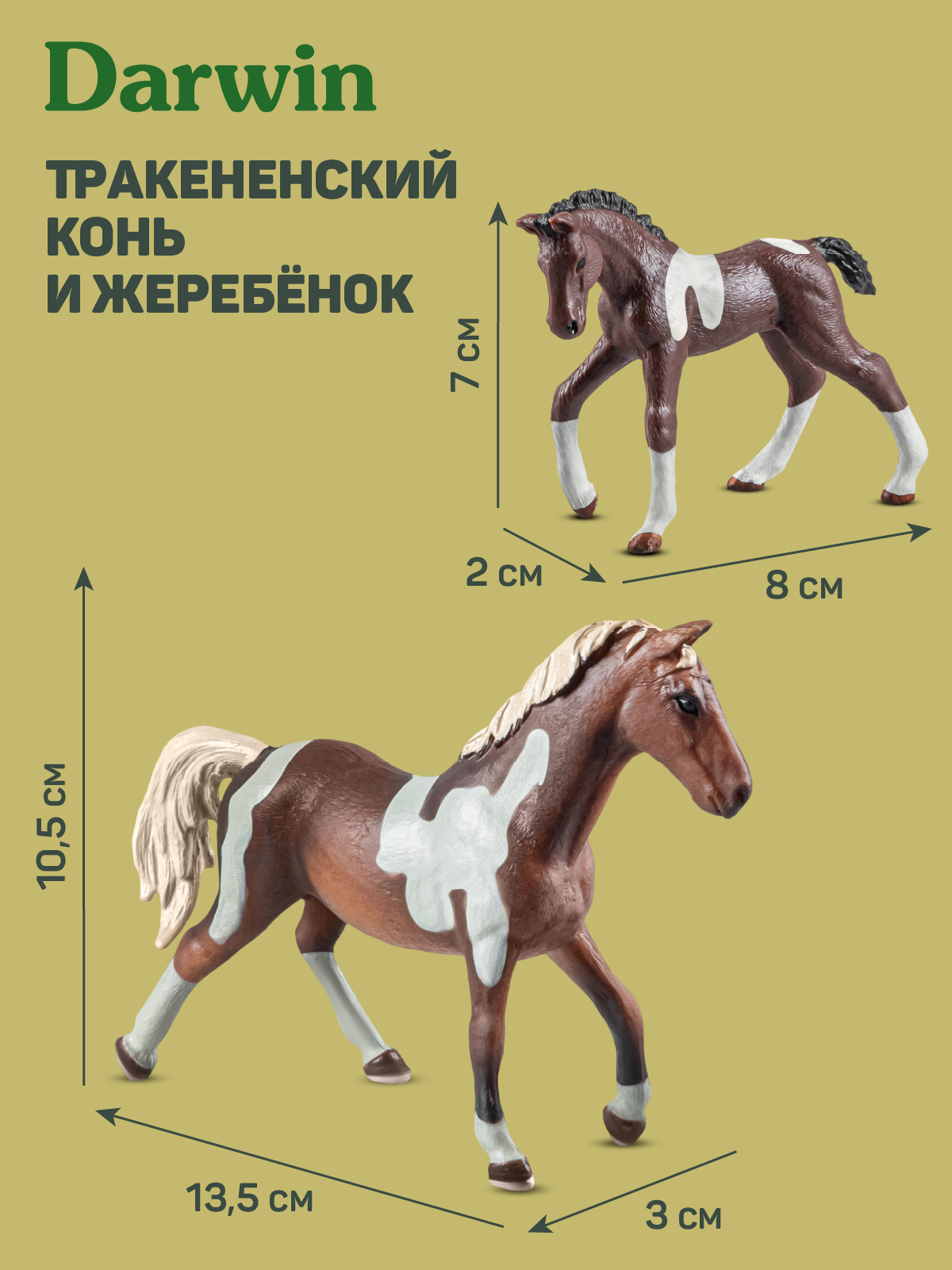 Игровой набор DARWIN Лошади 2шт - фото 3