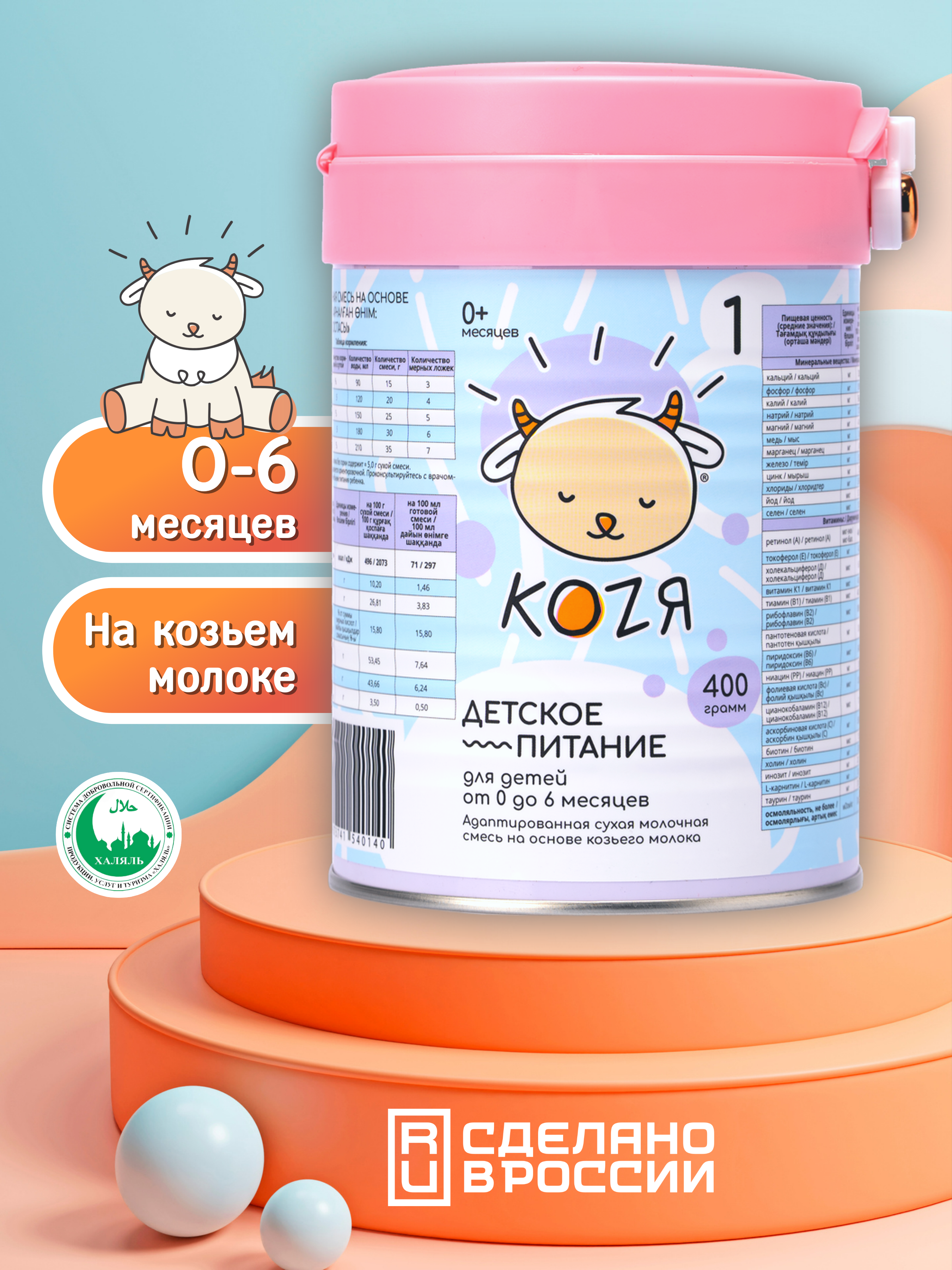 Смесь на козьем молоке KOZЯ от 0 до 6 месяцев 400г - фото 1