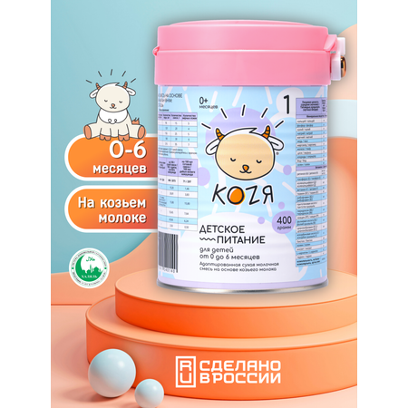 Смесь на козьем молоке KOZЯ от 0 до 6 месяцев 400г