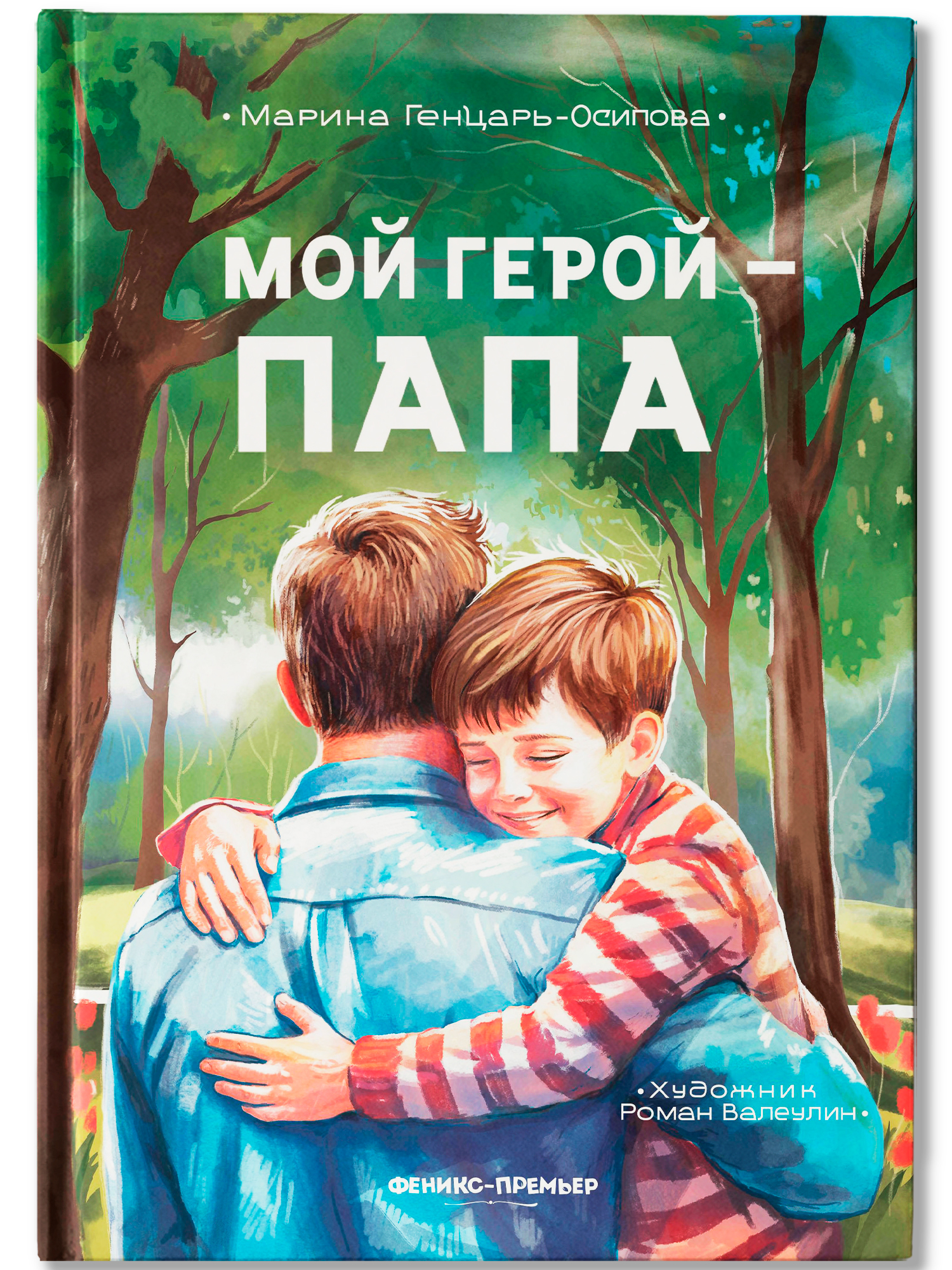 Книга Феникс Премьер Мой герой папа авт Генцарь Осипова ISBN 978 5 222 45585 2 - фото 2