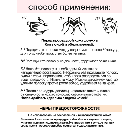 Восковые полоски для депиляции лица Батист с экстрактом розы