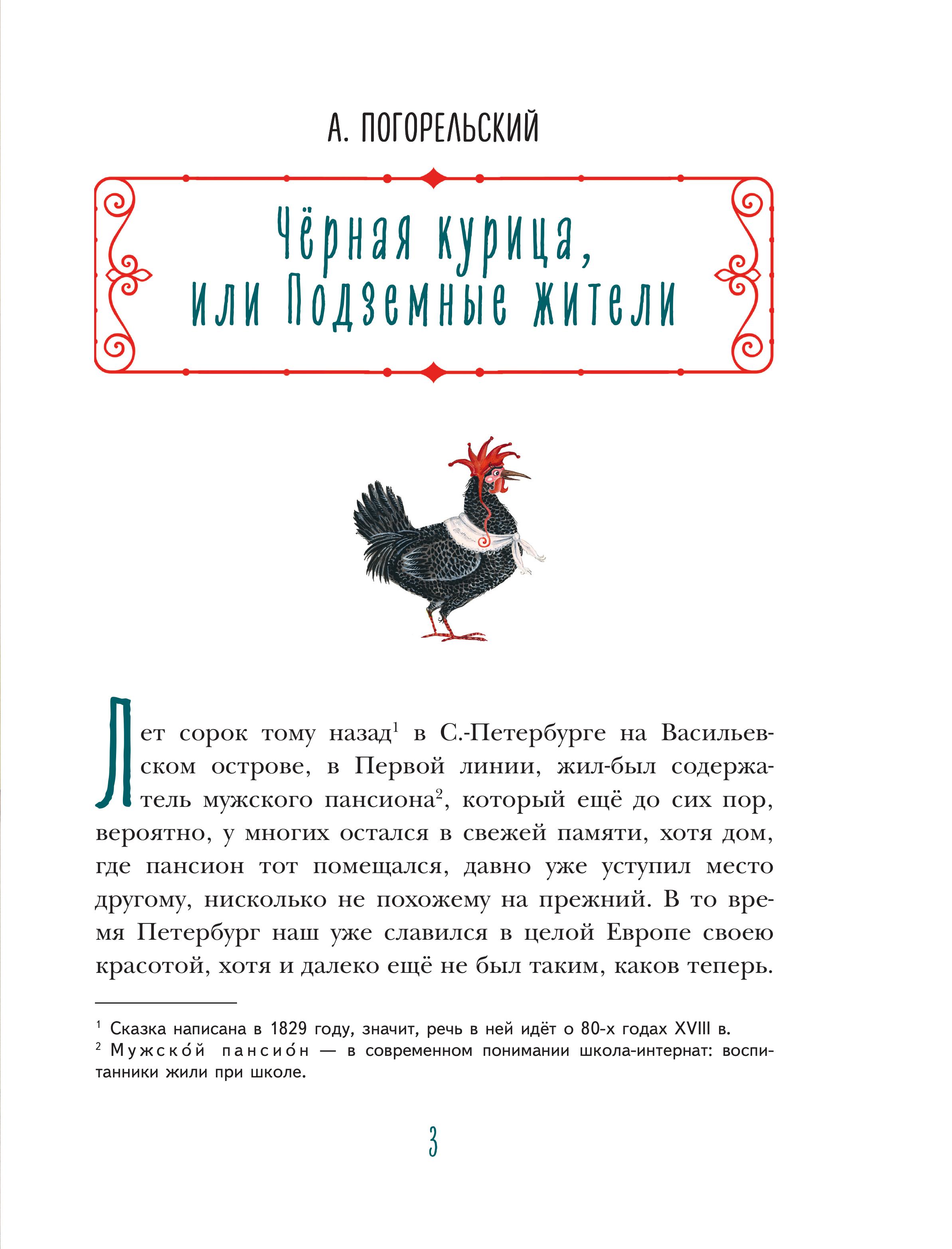 Книга Эксмо Черная курица. Сказки (ил. М. Митрофанова) - фото 3