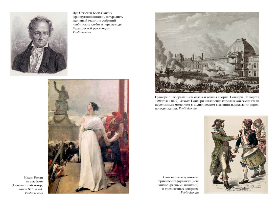 Книга КОЛИБРИ Перл Розенталь Н Эпоха револ и пок которые их вершили 1760 1820 Идеи сп изм мир - фото 11