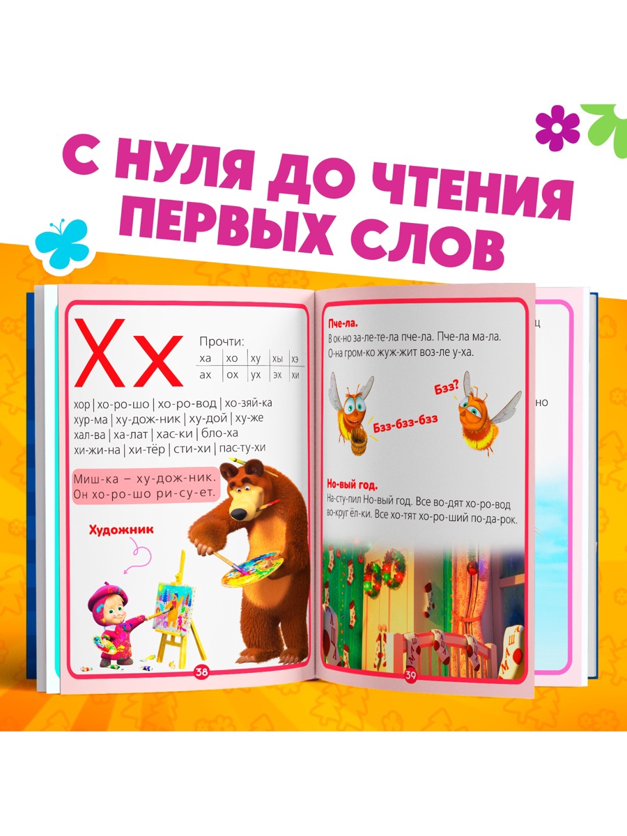 Букварь Маша и Медведь 48 стр Маша и Медведь - фото 12