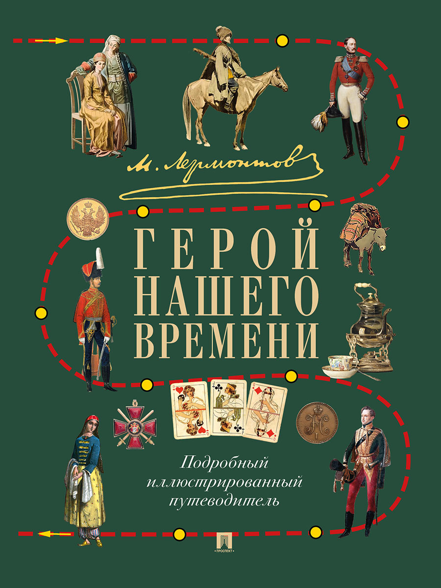 М. Ю. Лермонтов. Герой нашего времени. Проспект Подробный иллюстрированный путеводитель. - фото 2