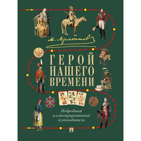 М. Ю. Лермонтов. Герой нашего времени. Проспект Подробный иллюстрированный путеводитель.