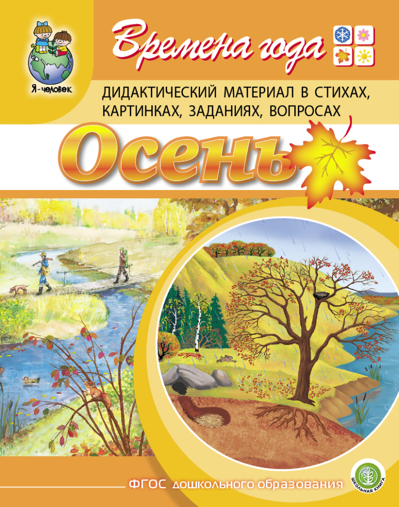 Комплект из 2 книг Школьная Книга Времена года: Осень Зима Стихи в картинках заданиях - фото 2