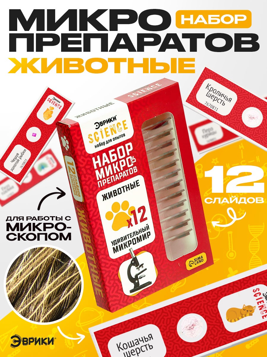 Набор препаратов Эврики Животные - фото 1