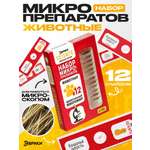 Набор препаратов Эврики Животные