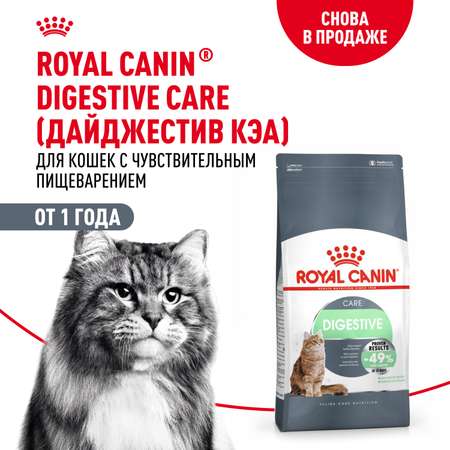 Корм сухой для кошек ROYAL CANIN 2кг Digestive care для поддержания здоровья пищеварительной системы