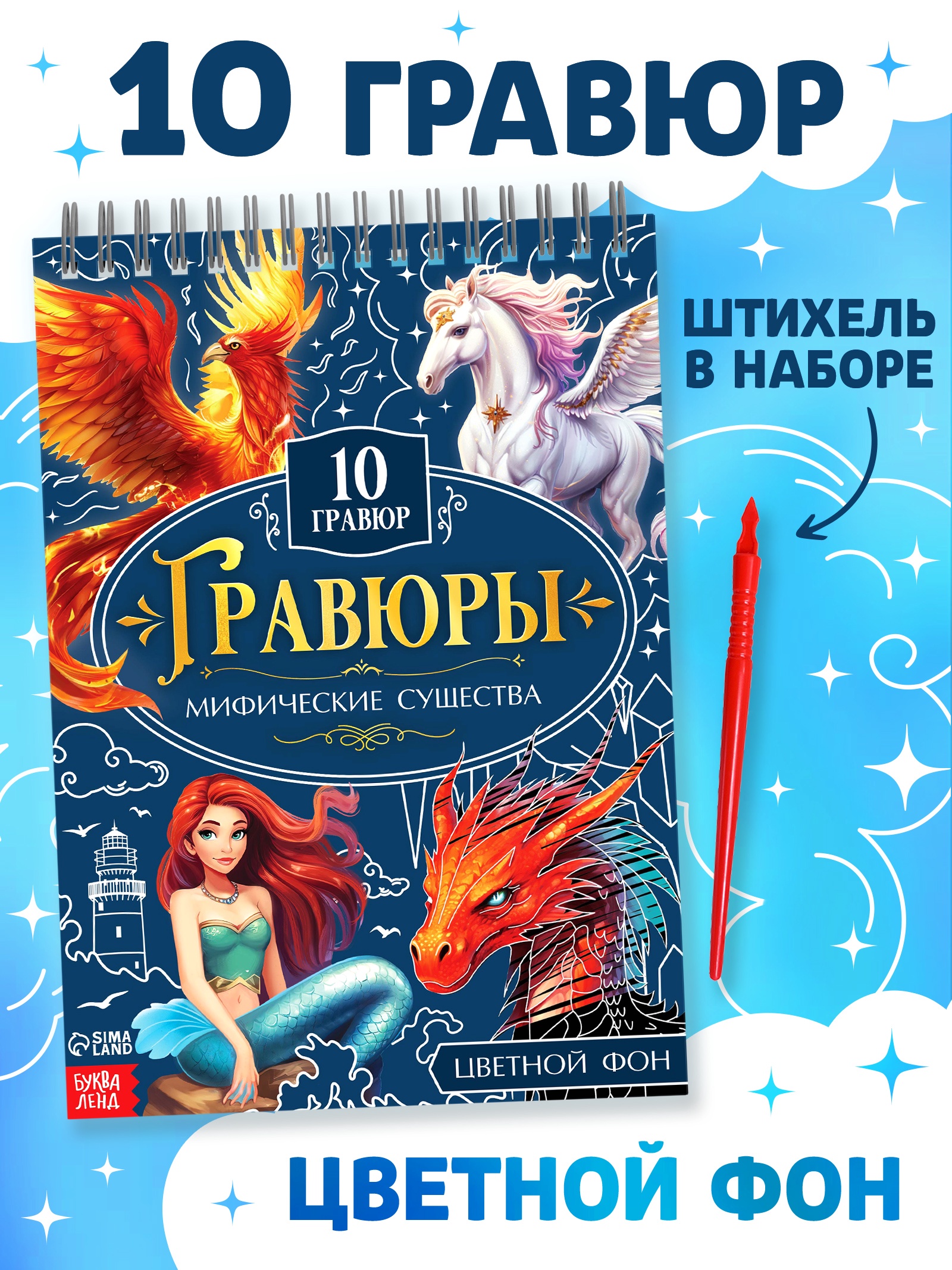 Творческая книга "Гравюры. Мифические существа", 14 стр. 10789993 - фото 1