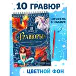 Творческая книга "Гравюры. Мифические существа", 14 стр. 10789993