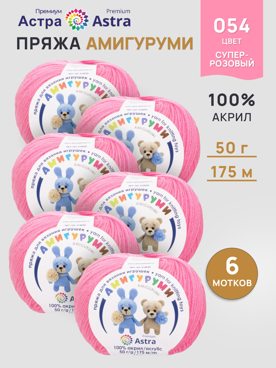 Пряжа для вязания Astra Premium амигуруми акрил для мягких игрушек 50 гр 175 м 054 суперрозовый 6 мотков - фото 1