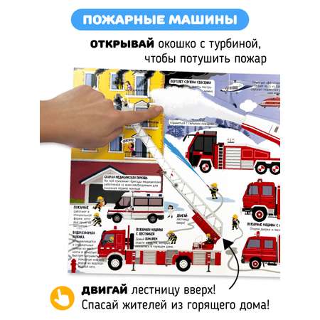 Интерактивная книга с окошками Счастье внутри и подвижными элементами “Машины в нашей жизни”