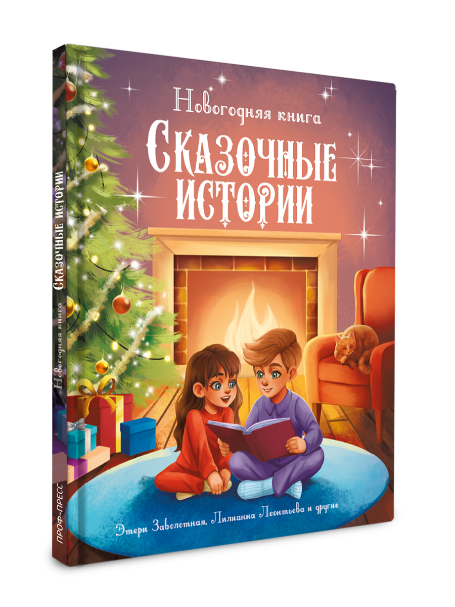 Книга Проф-Пресс Новогодняя. Сказочные истории. 96 стр. - фото 10