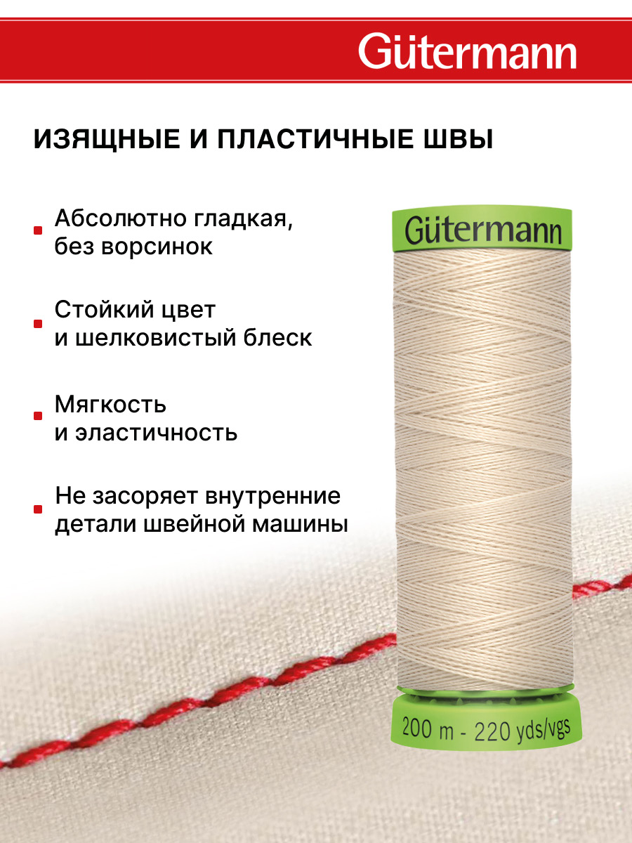 Нитки для шитья тонких тканей Guttermann 200м цвет 169 - фото 4