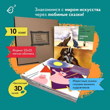 Сказки в стиле великих художников VoiceBook Комплект из 10 книг