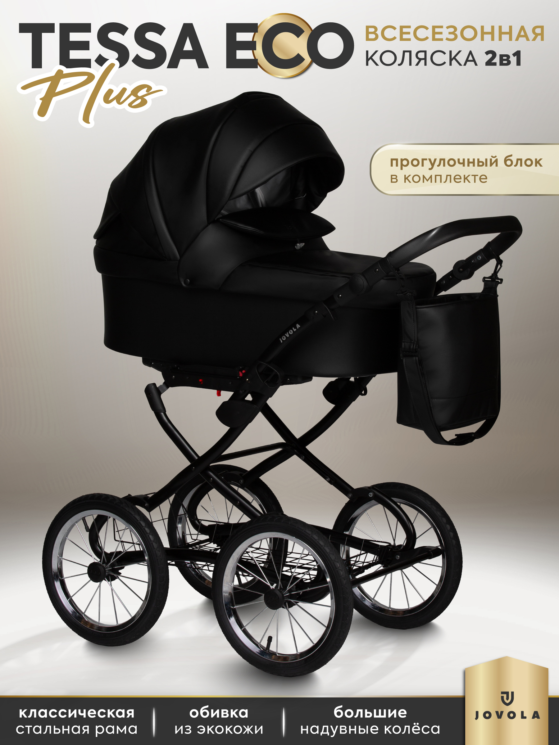 Коляска 2в1 JOVOLA Tessa Classic Eco Plus 14 03 черный - фото 1